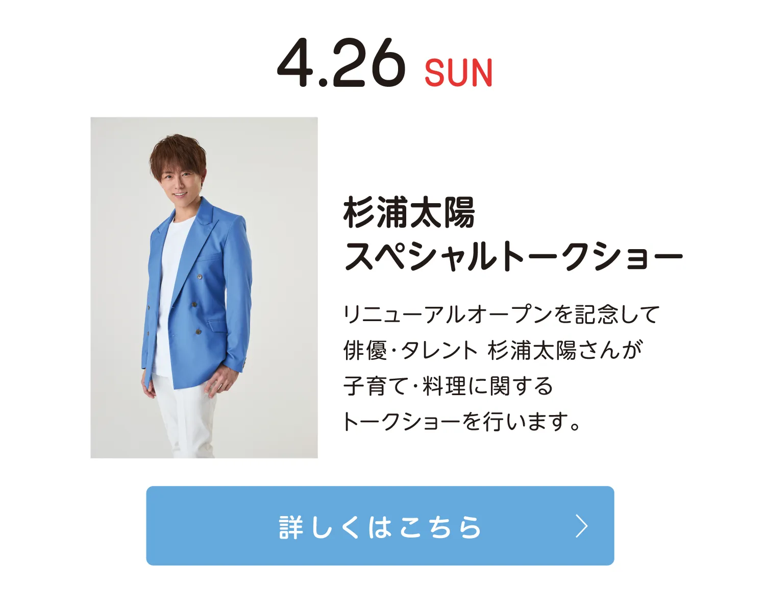 杉浦太陽スペシャルトークショー