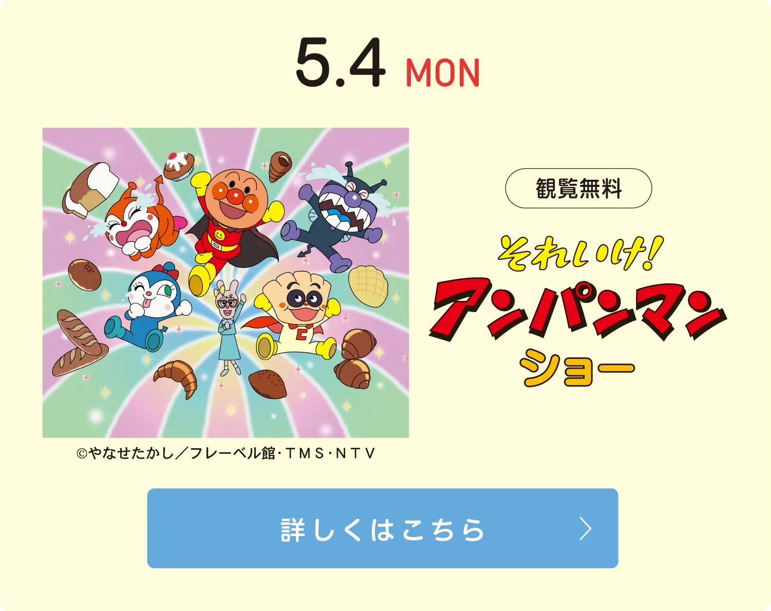 それいけ！アンパンマンショー