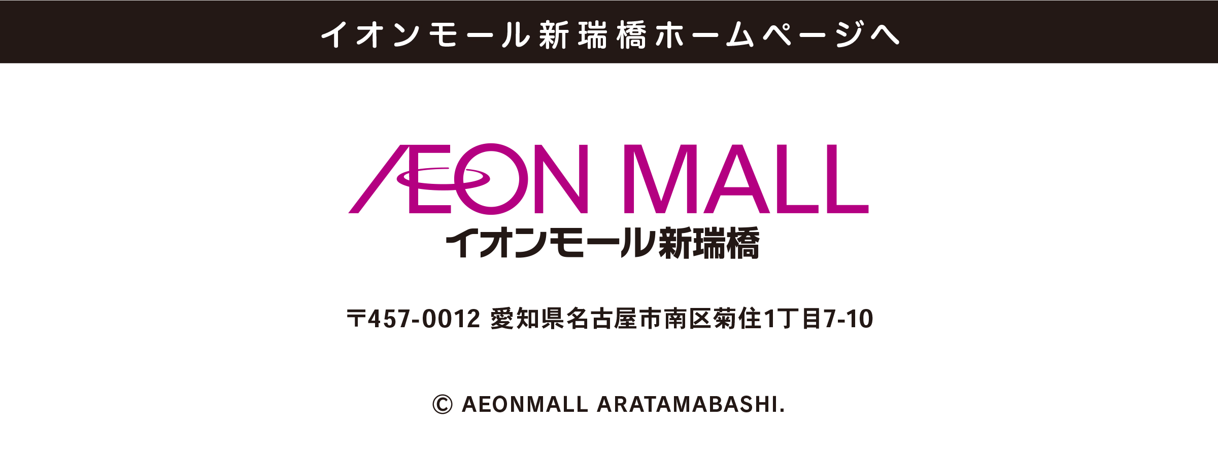 イオンモール新瑞橋ホームページへ