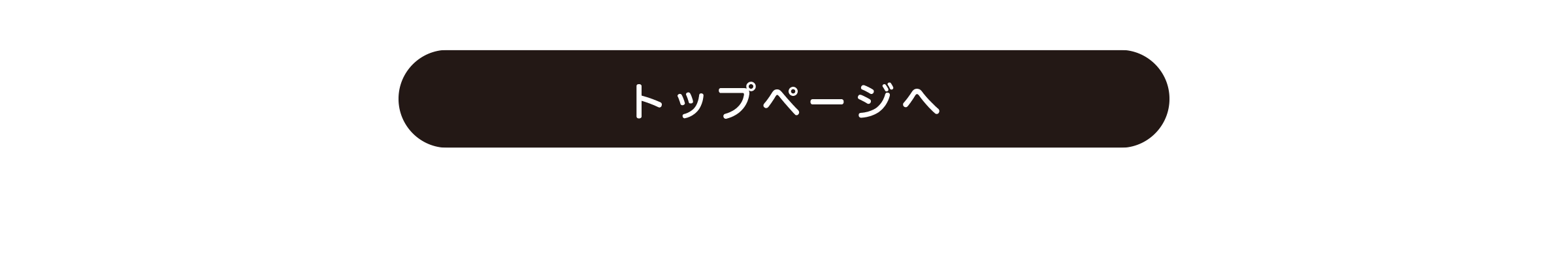 ページトップへ