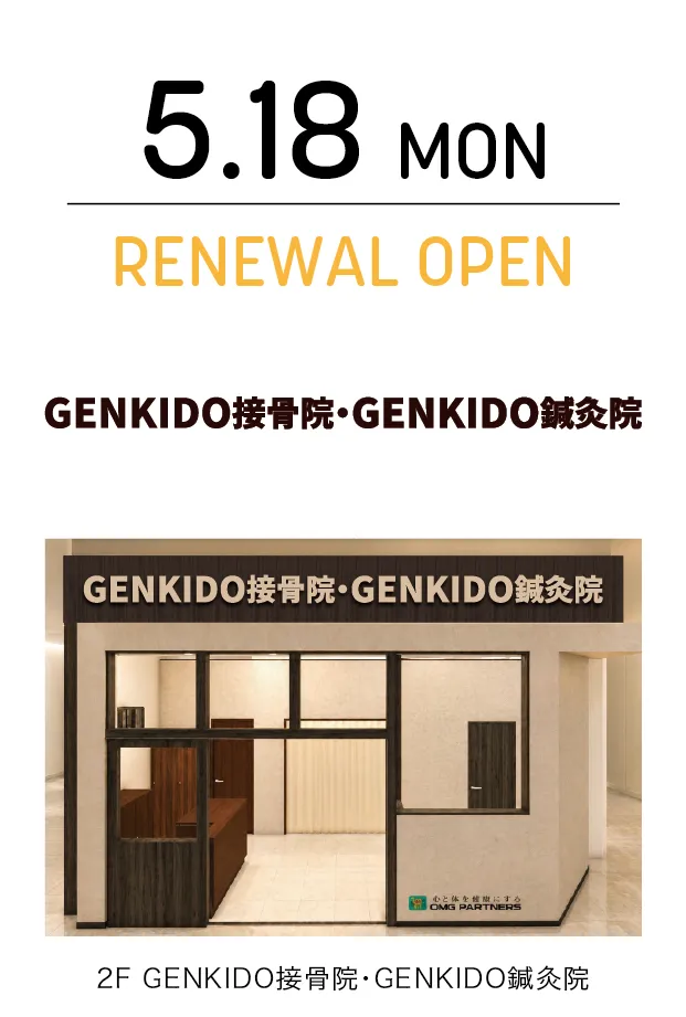 げんき堂整骨院